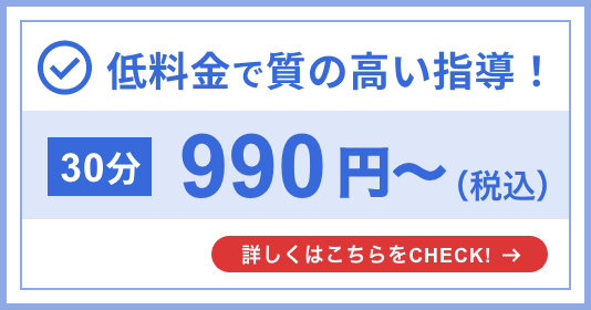 低料金で質の高い指導