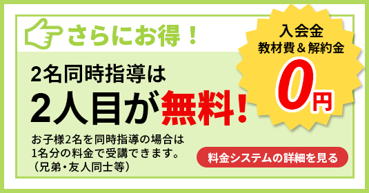 2名同時指導は2人目が無料！