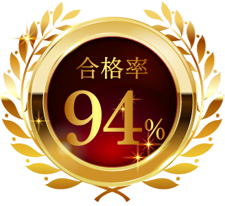 合格率94%