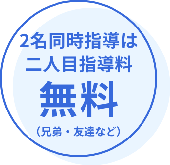 2名同時指導は二人目指導料無料